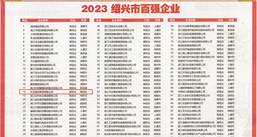 大鸡巴日屄网权威发布丨2023绍兴市百强企业公布，长业建设集团位列第18位